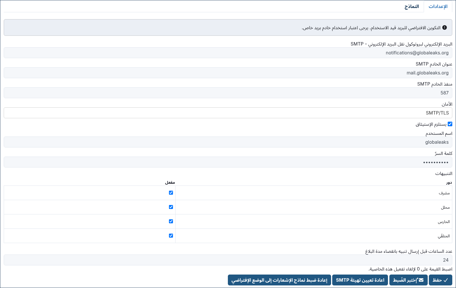 ../../_images/notification_settings_detail.ar.png