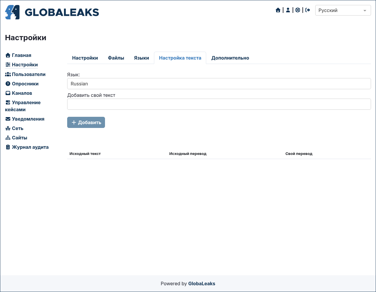 User interface - документация GlobaLeaks 5.0.95